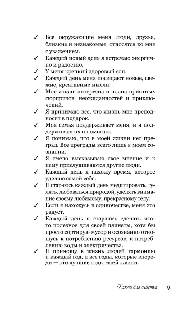 Ключи для счастья: 60 практик гармонизации души